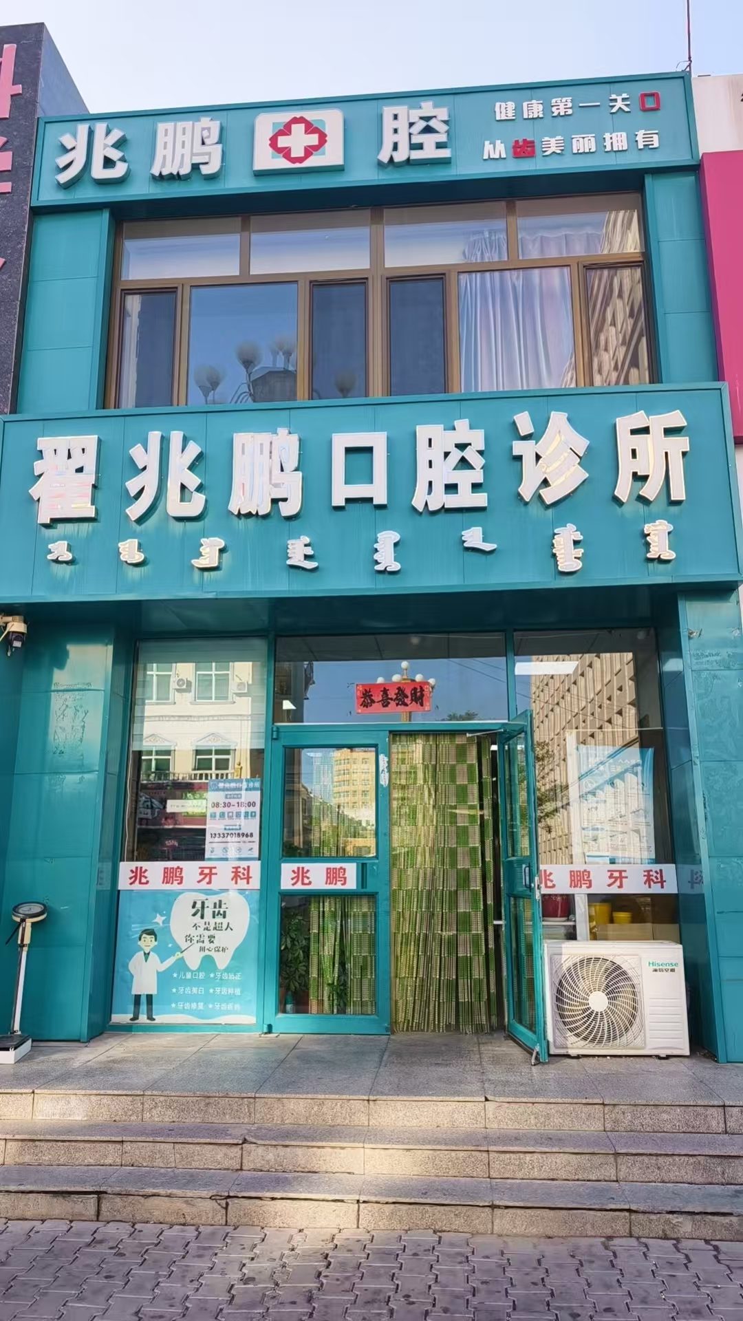 翟兆鹏口腔诊所门头实拍
