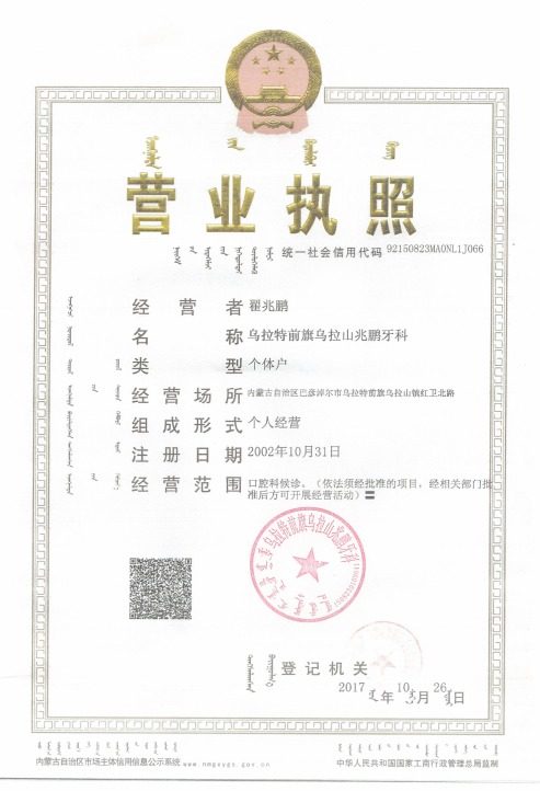 乌拉特前旗乌拉山兆鹏牙科营业执照